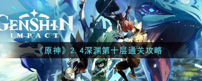 《原神》2.4深渊第十层通关攻略