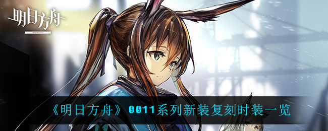 《明日方舟》0011系列新装复刻时装一览