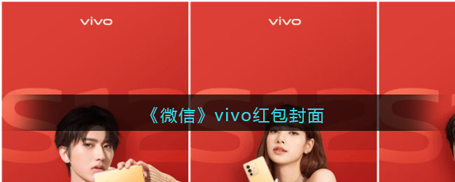 《微信》vivo红包封面领取时间方法2022