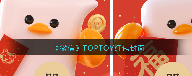 《微信》TOPTOY红包封面领取时间方法2022