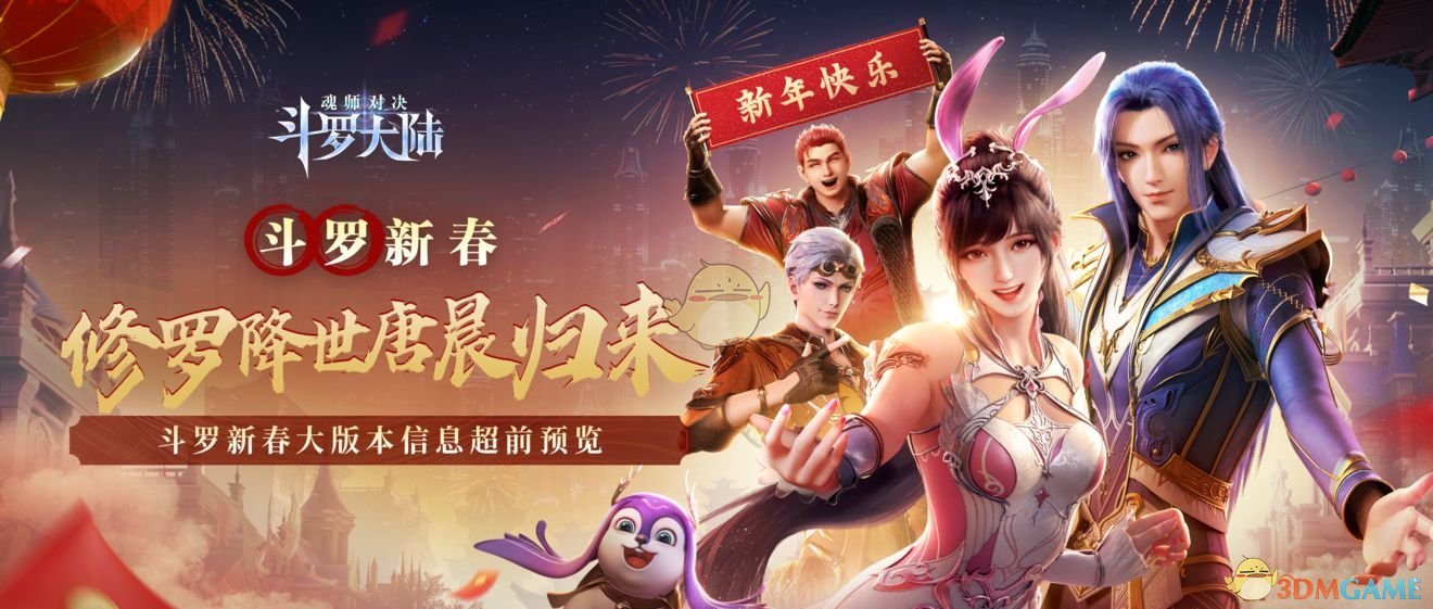 《斗罗大陆：魂师对决》新春版本内容一览