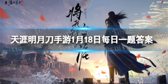 成长资源和年味满满舞狮新年背饰___ 天涯明月刀手游1月18日每日一题答案