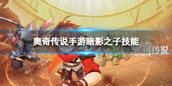 奥奇传说手游暗影之子怎么样 奥奇传说手游魔魂暗影之子技能介绍