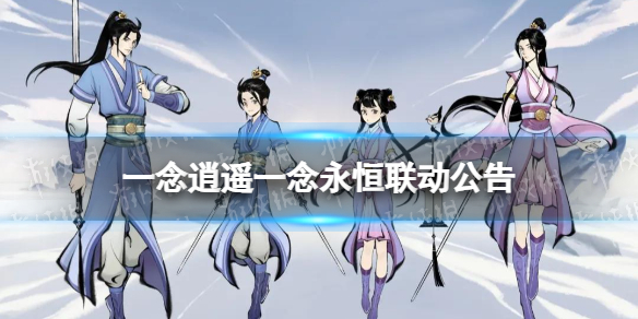 一念逍遥一念永恒联动公告 一念逍遥一念永恒联动活动一览