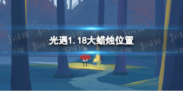 光遇1.18大蜡烛位置 光遇2022年1月18日大蜡烛在哪