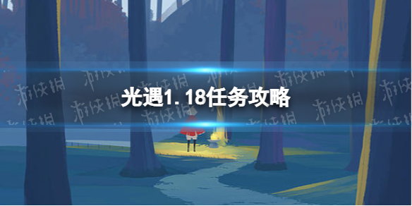光遇1.18任务攻略 光遇1月18日每日任务怎么做2022