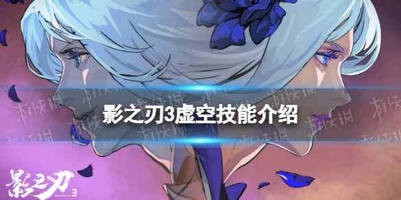 影之刃3虚空技能介绍 影之刃3新角色虚空技能有什么