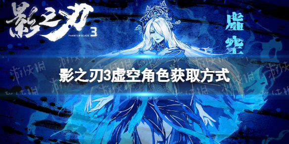 影之刃3虚空角色怎么获得 影之刃3新角色虚空获取方式