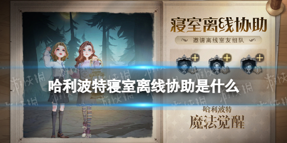 哈利波特寝室离线协助是什么 哈利波特寝室离线协助功能介绍