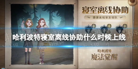 哈利波特寝室离线协助什么时候上线 哈利波特寝室离线协助开启时间