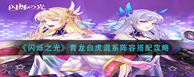《闪烁之光》青龙白虎混系阵容搭配攻略