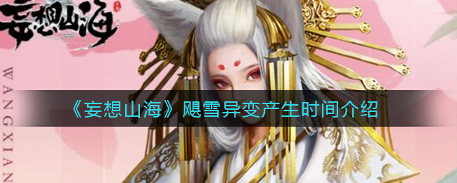 《妄想山海》飓雪异变产生时间介绍