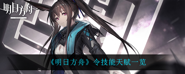 《明日方舟》令技能天赋一览
