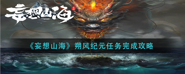 《妄想山海》朔风纪元任务完成攻略