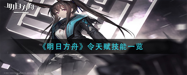 《明日方舟》令天赋技能一览