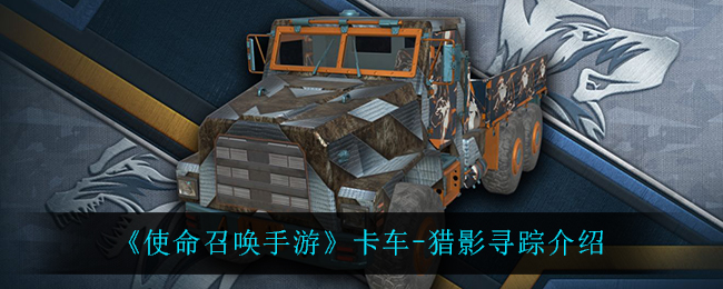 《使命召唤手游》卡车-猎影寻踪介绍