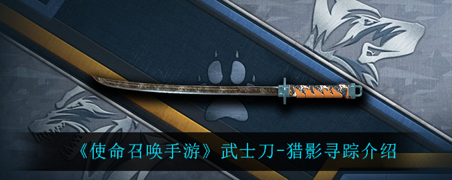 《使命召唤手游》武士刀-猎影寻踪介绍