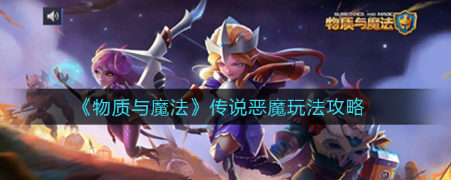 《物质与魔法》传说恶魔玩法攻略