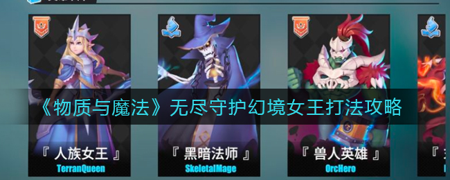 《物质与魔法》无尽守护幻境女王打法攻略