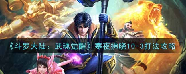 《斗罗大陆：武魂觉醒》寒夜拂晓10-3打法攻略