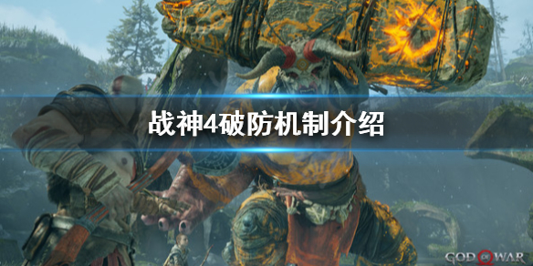 《战神4》破防是什么？破防机制介绍