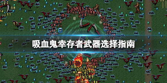 《吸血鬼幸存者》武器选择指南 Vampire Survivors武器选什么？