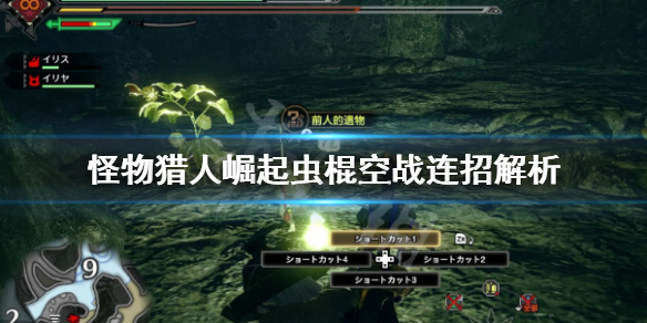 《怪物猎人崛起》虫棍空战怎么连招？虫棍空战连招解析