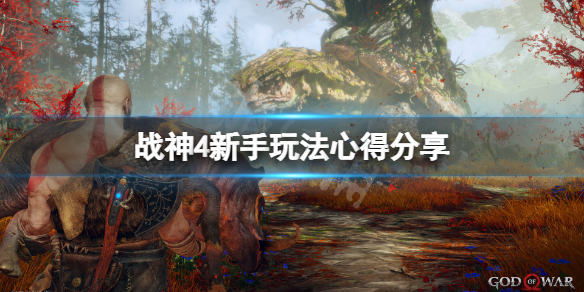 《战神4》新手怎么玩？新手玩法心得分享