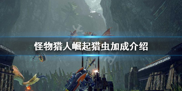 《怪物猎人崛起》猎虫加成是什么？猎虫加成介绍