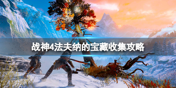 《战神4》法夫纳的宝藏宝箱怎么开？法夫纳的宝藏收集攻略