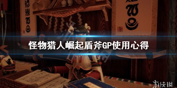 《怪物猎人崛起》盾斧GP怎么用？盾斧GP使用心得