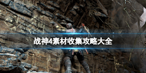 《战神4》素材收集攻略大全 素材怎么刷？