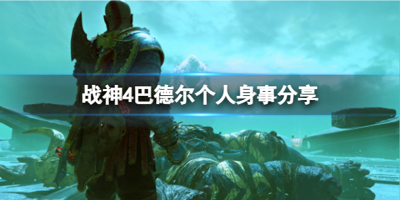 《战神4》巴德尔是谁的儿子？巴德尔个人身事分享