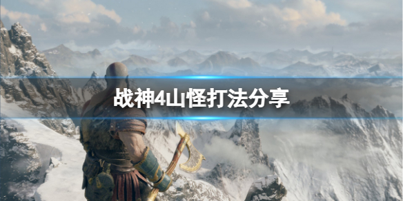 《战神4》山怪怎么打？山怪打法分享