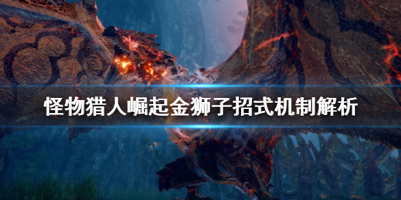 《怪物猎人崛起》金狮子招式有哪些？金狮子招式机制解析