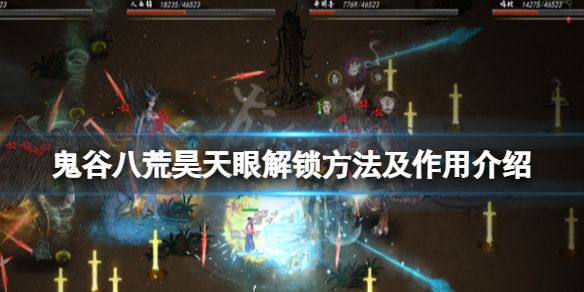 《鬼谷八荒》昊天眼怎么解锁？昊天眼解锁方法及作用介绍