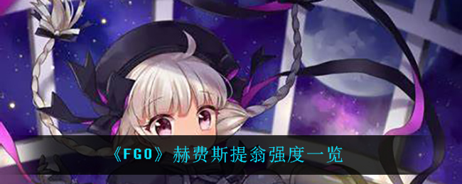 《FGO》赫费斯提翁强度一览