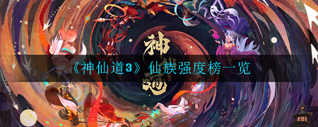 《神仙道3》仙族强度榜一览