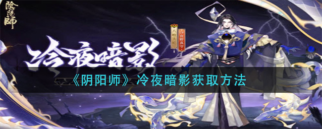 《阴阳师》冷夜暗影获取方法