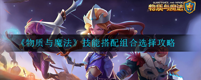 《物质与魔法》技能搭配组合选择攻略