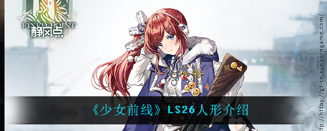 《少女前线》LS26人形介绍