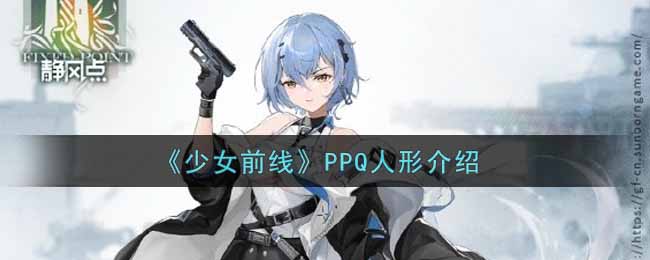 《少女前线》PPQ人形原型介绍