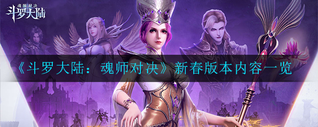 《斗罗大陆：魂师对决》新春版本内容一览