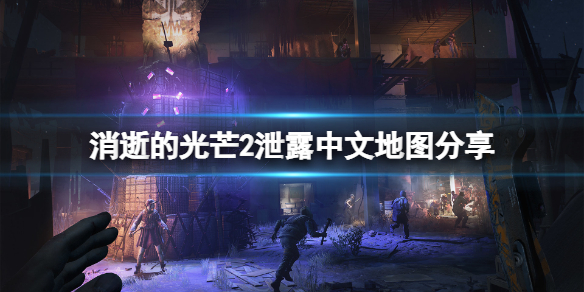 《消逝的光芒2》地图有哪些内容？泄露中文地图分享