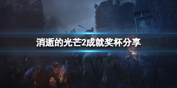 《消逝的光芒2》有什么成就？成就奖杯分享