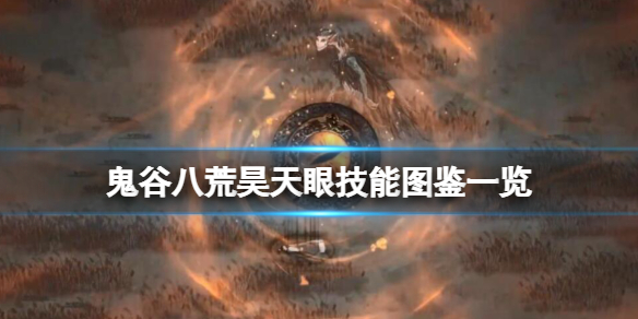 《鬼谷八荒》昊天眼技能有哪些？昊天眼技能图鉴一览