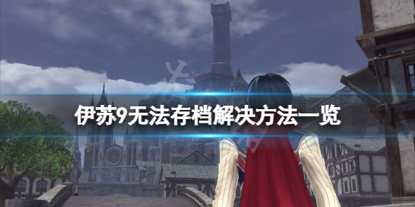 《伊苏9》无法保存怎么办？无法存档解决方法一览