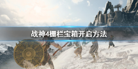 《战神4》栅栏宝箱怎么开启？栅栏宝箱开启方法