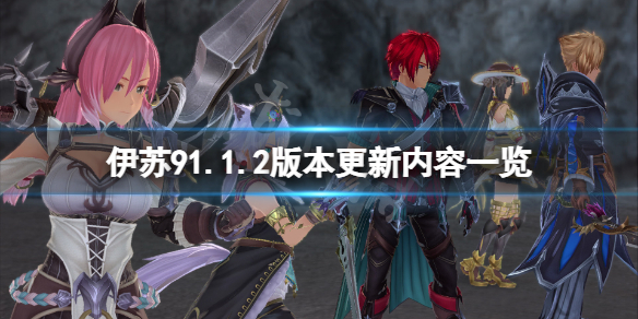 《伊苏9》1月18日更新了什么？1.1.2版本更新内容一览