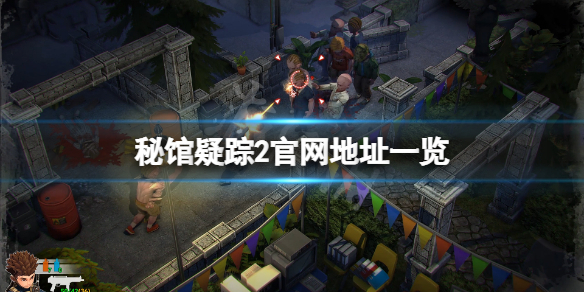 《秘馆疑踪2》官网是什么？游戏官网地址一览